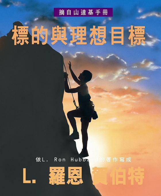 標的與理想目標