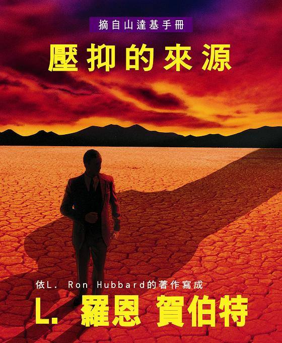 壓抑的來源