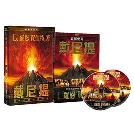 戴尼提：現代心靈健康科學DVD套組(周年慶限量特惠中~☆店長推薦☆)