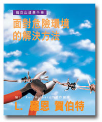 面對危險環境的解決方法