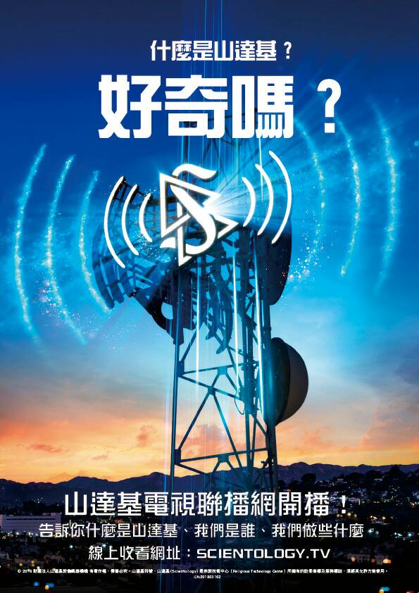 山達基電視台