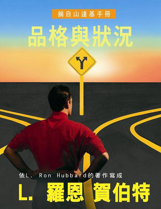 品格與狀況