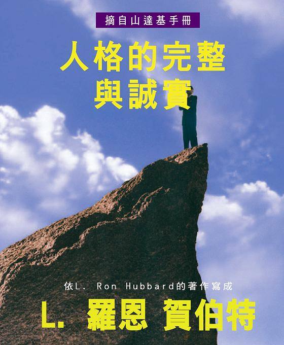 人格的完整與誠實
