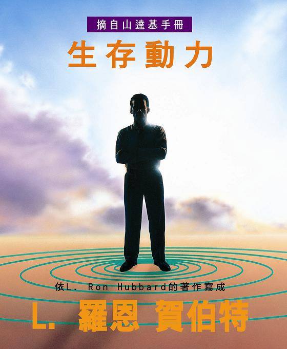 生存的動力
