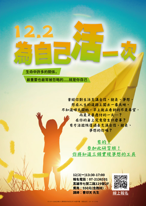 為自活一次－精采講座