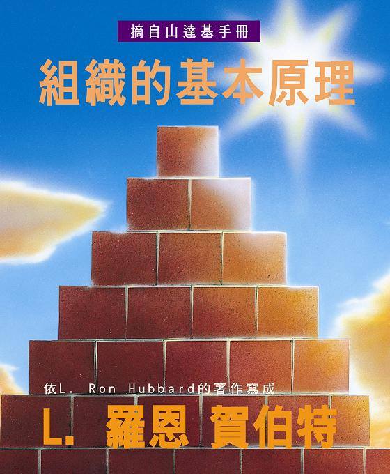 組織的基本原理
